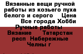 Вязанные вещи ручной работы из козьего пуха белого и серого. › Цена ­ 200 - Все города Хобби. Ручные работы » Вязание   . Татарстан респ.,Набережные Челны г.